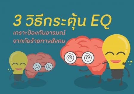 3 วิธีกระตุ้น EQ  EQ หรือความฉลาดทางอารมณ์มีความสำคัญกว่าที่เราคิด เพราะ EQ จะช่วยให้เรารู้เท่าทันอารมณ์ของตัวเอง ซึ่งส่งผลต่อการกระทำและการตัดสินใจ นอกจากนี้ EQ ยังทำหน้าที่เป็นเกราะป้องกันอารมณ์จากภัยร้ายทางสังคม ช่วยให้เรากระทำสิ่งต่างๆ อย่างมีสติ ดังนั้นการสร้างความฉลาดทางอารมณ์ให้ตัวเองจึงเป็นเรื่องที่ไม่ควรละเลย วันนี้เราจึงมี 3 วิธีเพิ่มความฉลาดทางอารมณ์มาฝากกัน