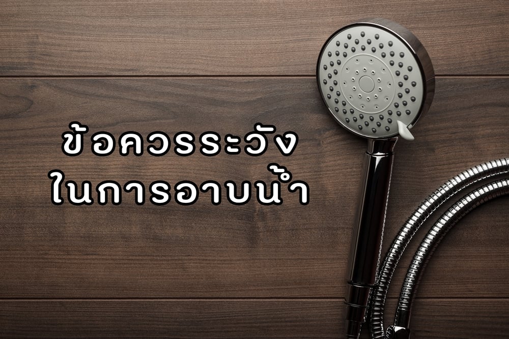 ข้อควรระวังในการอาบน้ำ thaihealth