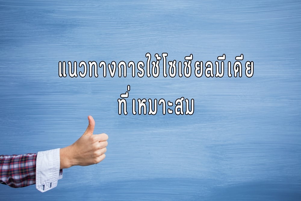 แนวทางการใช้โซเชียลมีเดียที่เหมาะสม thaihealth