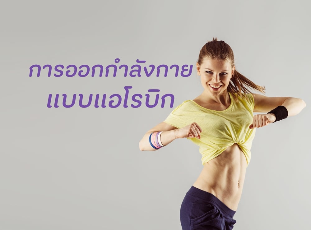 การออกกำลังกายแบบแอโรบิก thaihealth