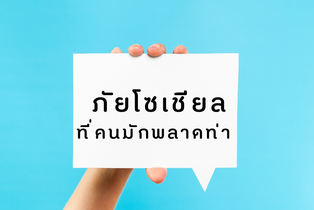ภัยโซเชียล ที่คนมักพลาดท่า thaihealth