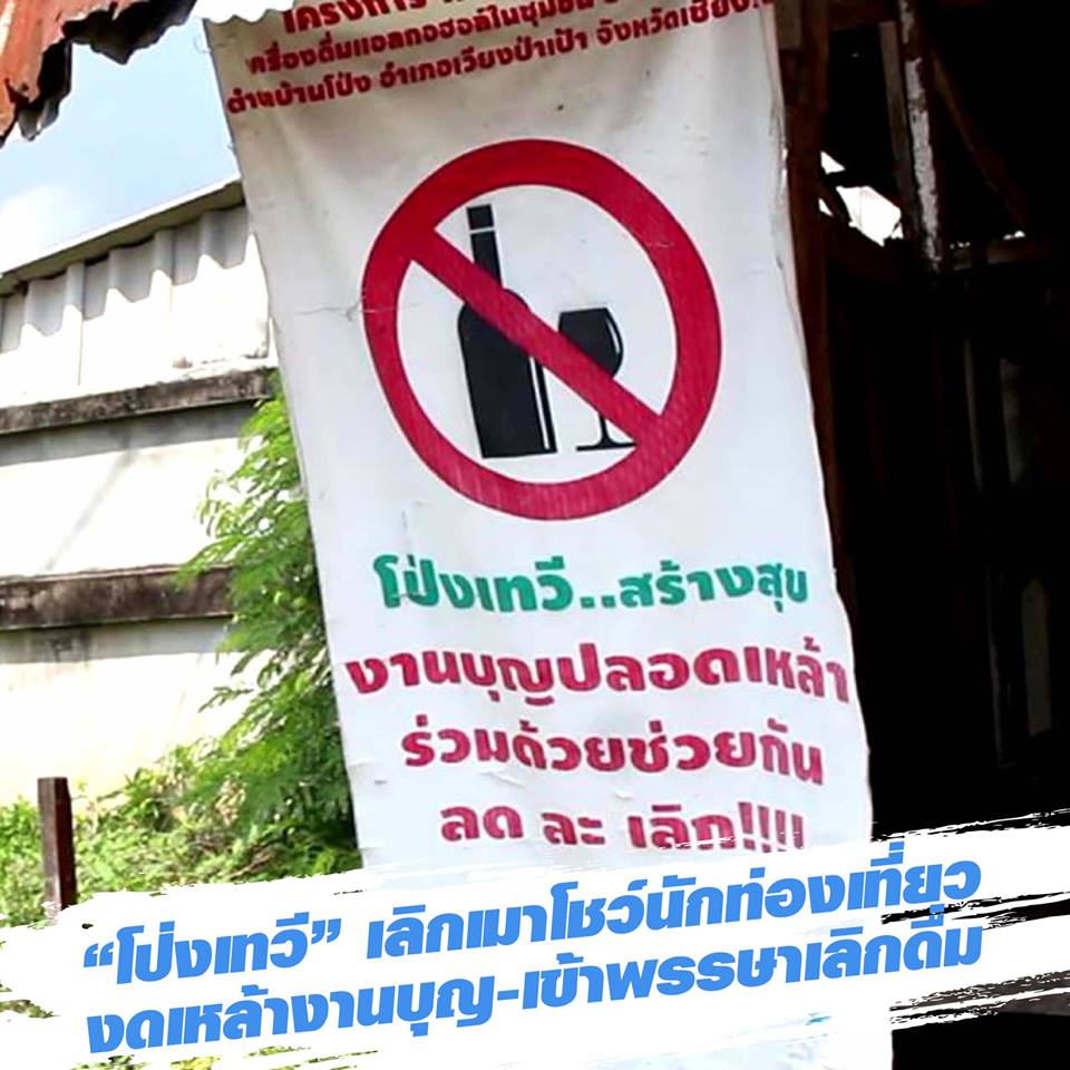 'โป่งเทวี' งดเหล้างานบุญ-เข้าพรรษาเลิกดื่ม thaihealth