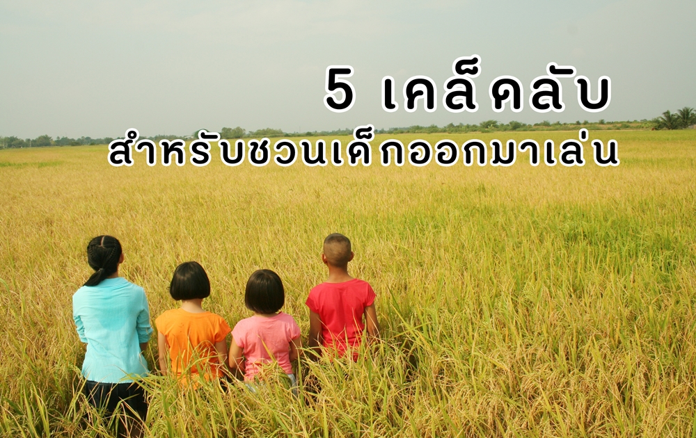5 เคล็ดลับสำหรับชวนเด็กออกมาเล่น  thaihealth