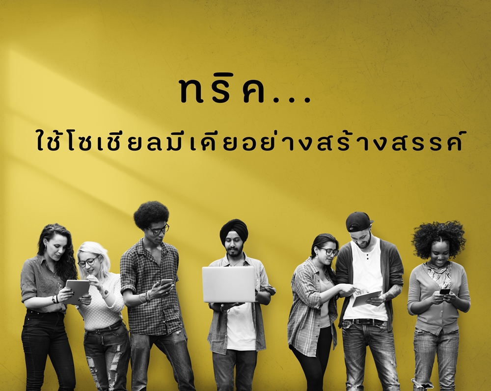 ทริค ใช้โซเชียลมีเดียอย่างสร้างสรรค์ thaihealth