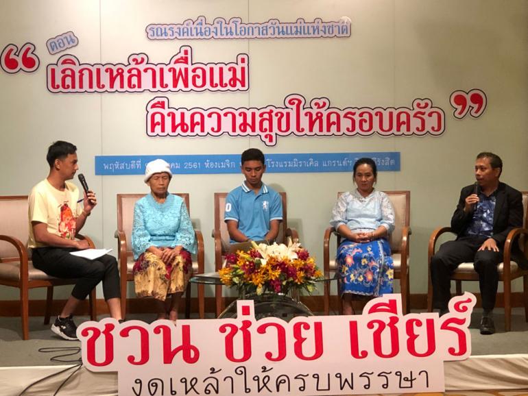 ชวนเลิกเหล้า คืนความสุขให้แม่ thaihealth