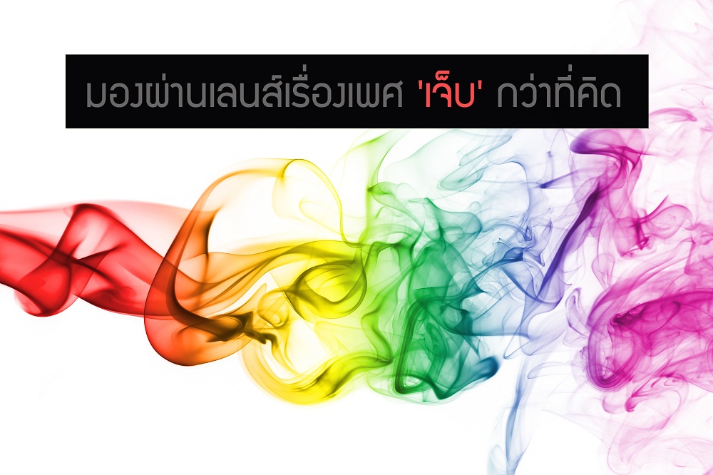 มองผ่านเลนส์เรื่องเพศ 'เจ็บ' กว่าที่คิด thaihealth