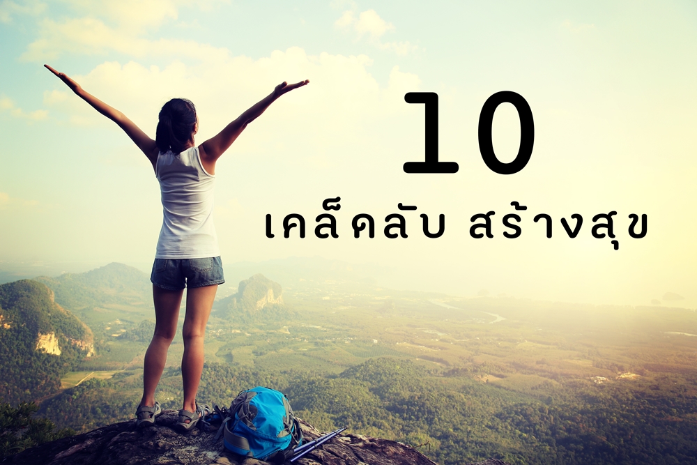 10 เคล็ดลับ สร้างสุข   thaihealth