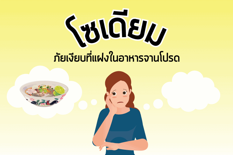 โซเดียม ภัยเงียบที่แฝงในอาหารจานโปรด thaihealth