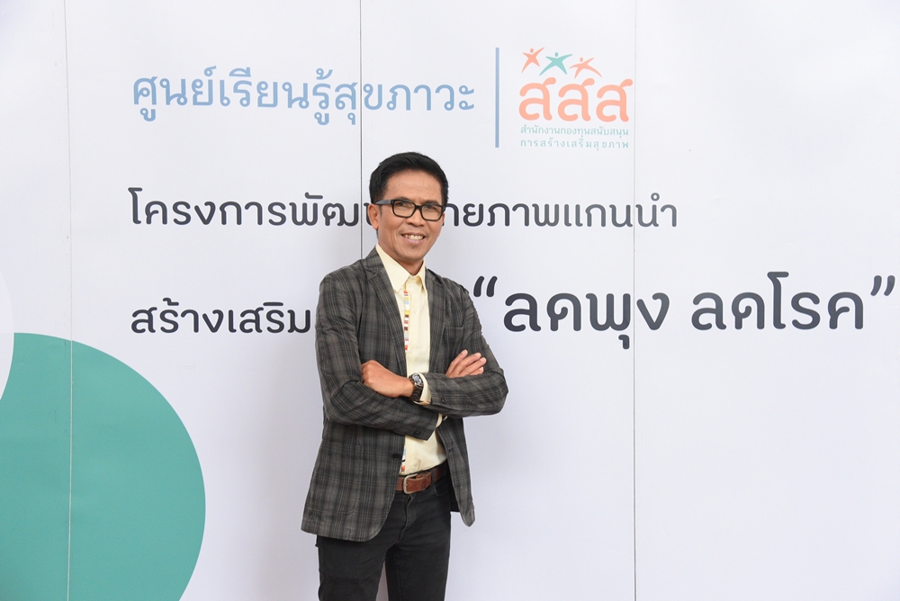 แกนนำสร้างสุขภาวะ คนไทย ลดพุง ลดโรค ด้วยหลัก 3 อ. thaihealth