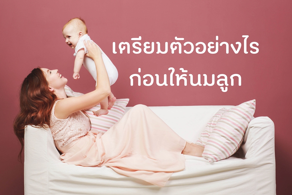 เตรียมตัวอย่างไรก่อนให้นมลูก thaihealth