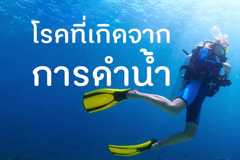 โรคที่เกิดจากการดำน้ำ thaihealth