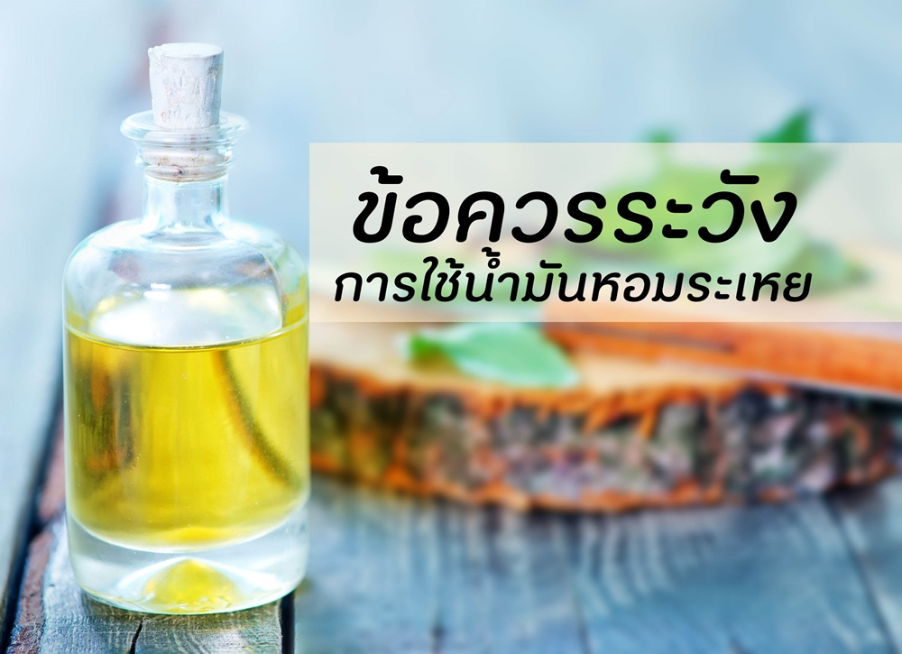 ข้อควรระวังการใช้น้ำมันหอมระเหย thaihealth
