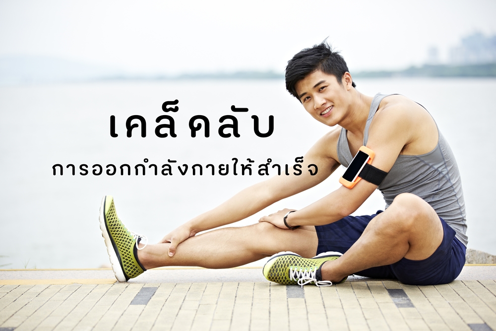 เคล็ดลับการออกกำลังกายให้สำเร็จ thaihealth