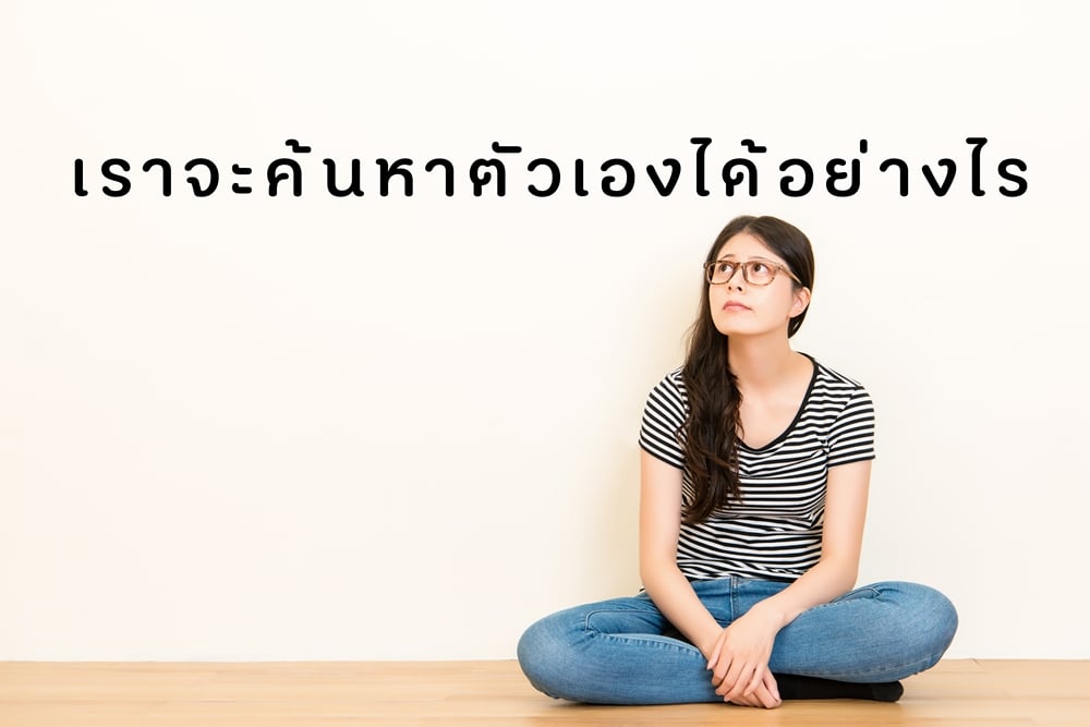 เราจะค้นหาตัวเองได้อย่างไร thaihealth