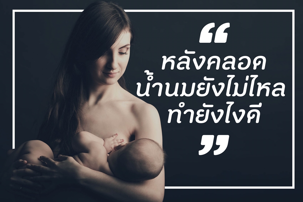หลังคลอด น้ำนมยังไม่ไหล ทำยังไงดี thaihealth