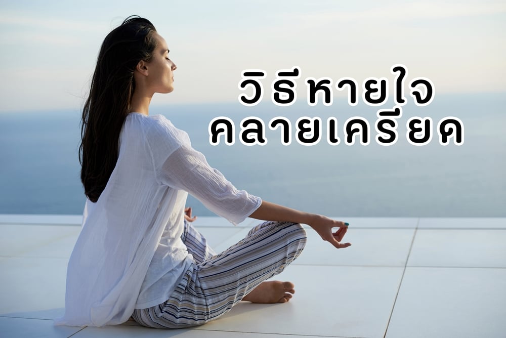วิธีหายใจคลายเครียด thaihealth