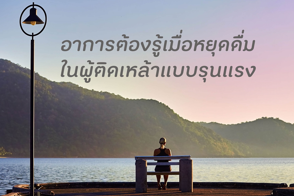 อาการต้องรู้เมื่อหยุดดื่มในผู้ติดเหล้าแบบรุนแรง thaihealth