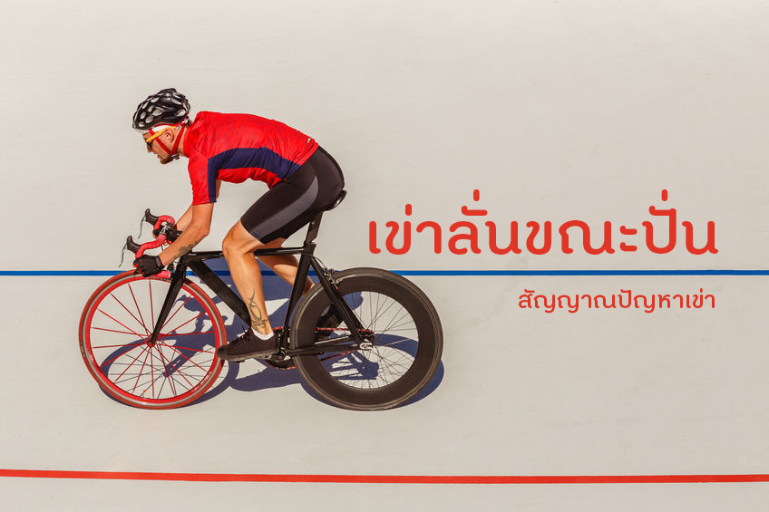เข่าลั่นขณะปั่น สัญญาณปัญหาเข่า thaihealth