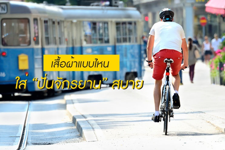 เสื้อผ้าแบบไหนใส่ “ปั่นจักรยาน” สบาย thaihealth