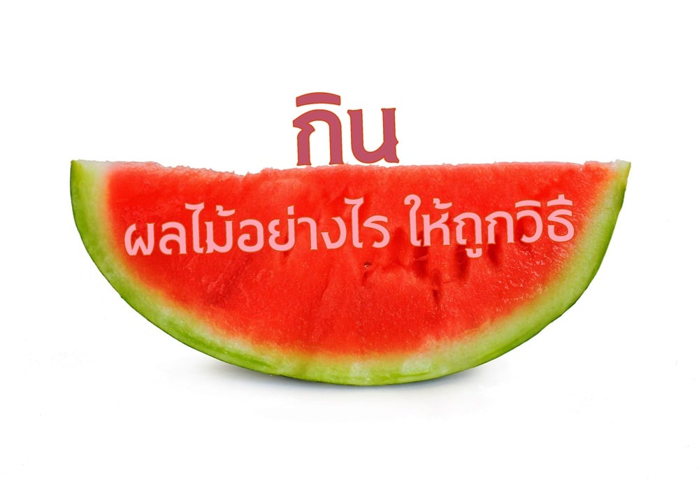 กินผลไม้อย่างไรให้ถูกวิธี thaihealth