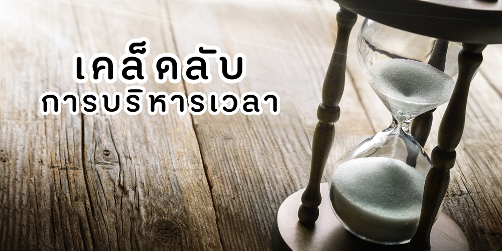 เคล็ดลับการบริหารเวลา  thaihealth