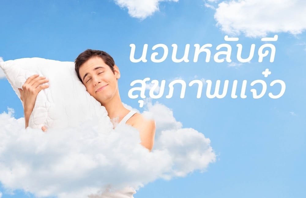 นอนหลับดี สุขภาพแจ๋ว thaihealth