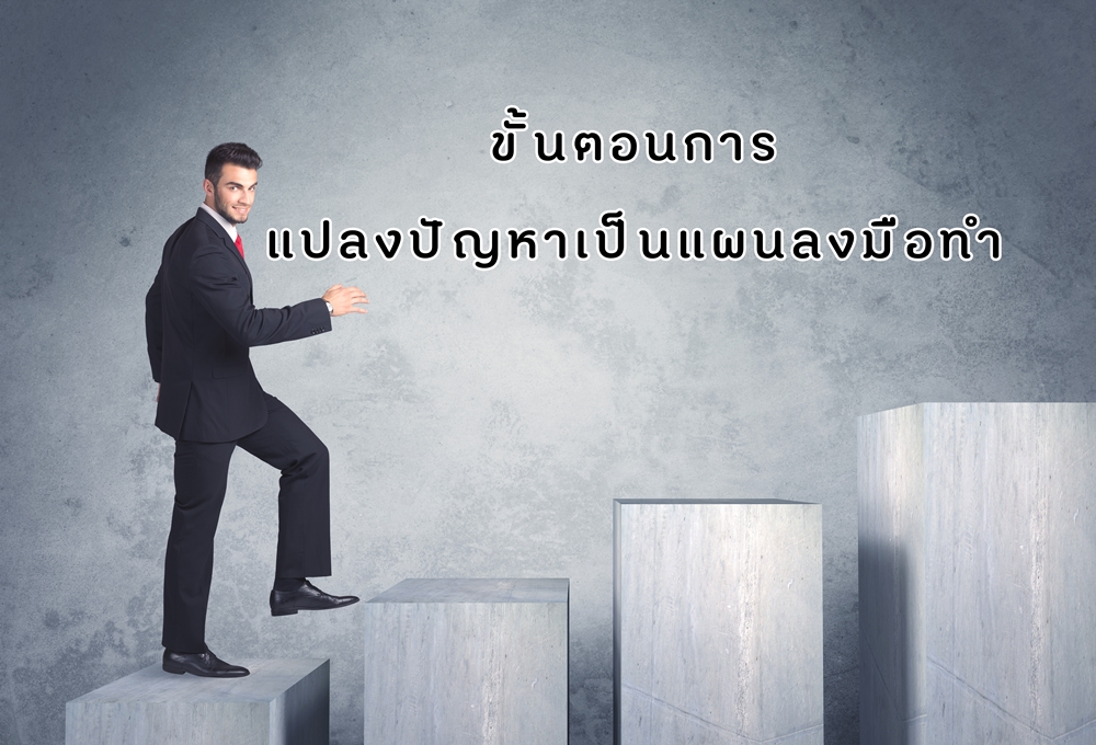 ขั้นตอนการแปลงปัญหาเป็นแผนลงมือทำขั้นตอนการแปลงปัญหาเป็นแผนลงมือทำ thaihealth