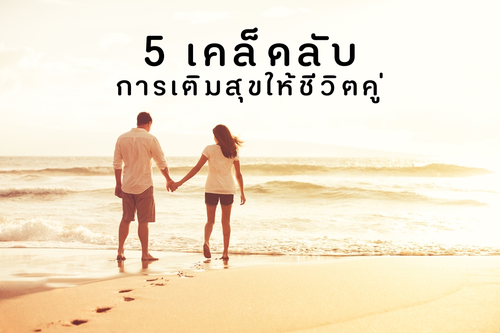 5 เคล็ดลับการเติมสุขให้ชีวิตคู่  thaihealth