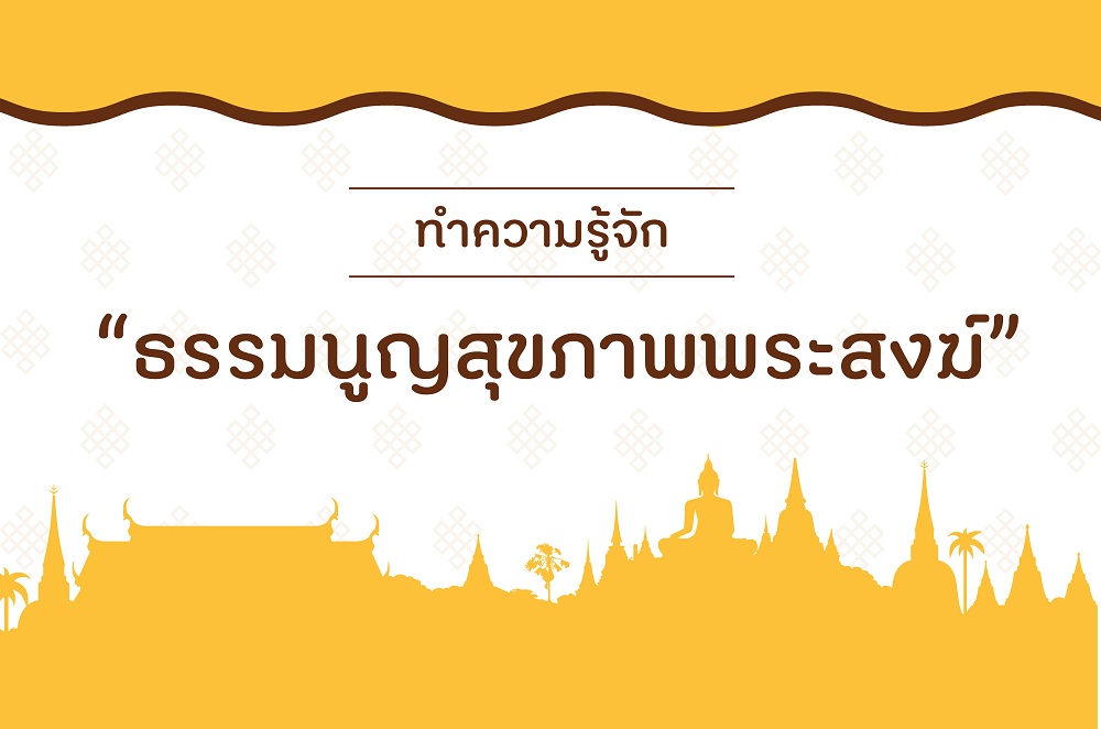 ทำความรู้จัก “ธรรมนูญสุขภาพพระสงฆ์” thaihealth