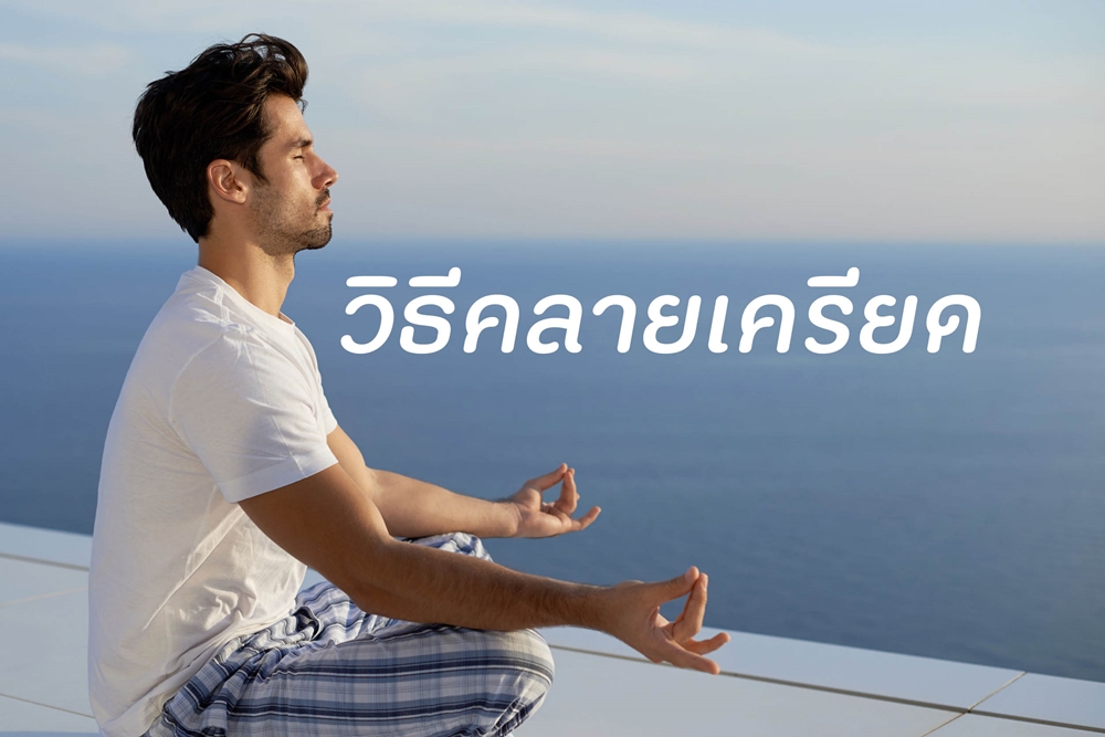 วิธีคลายเครียด thaihealth
