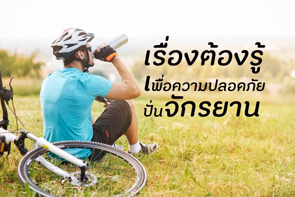 เรื่องต้องรู้ เพื่อความปลอดภัยปั่นจักรยาน thaihealth