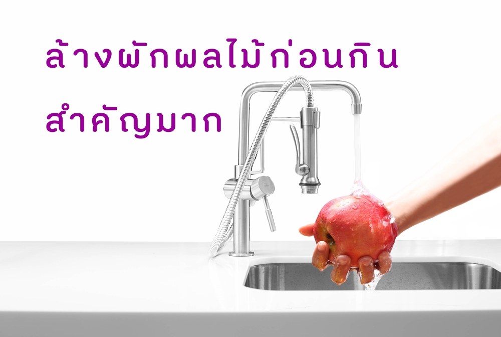 ล้างผักผลไม้ก่อนกิน สำคัญมาก thaihealth