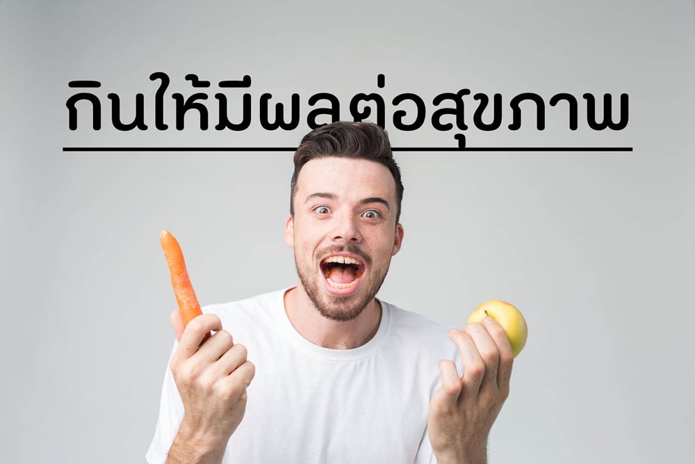 กินให้มีผลต่อสุขภาพ thaihealth