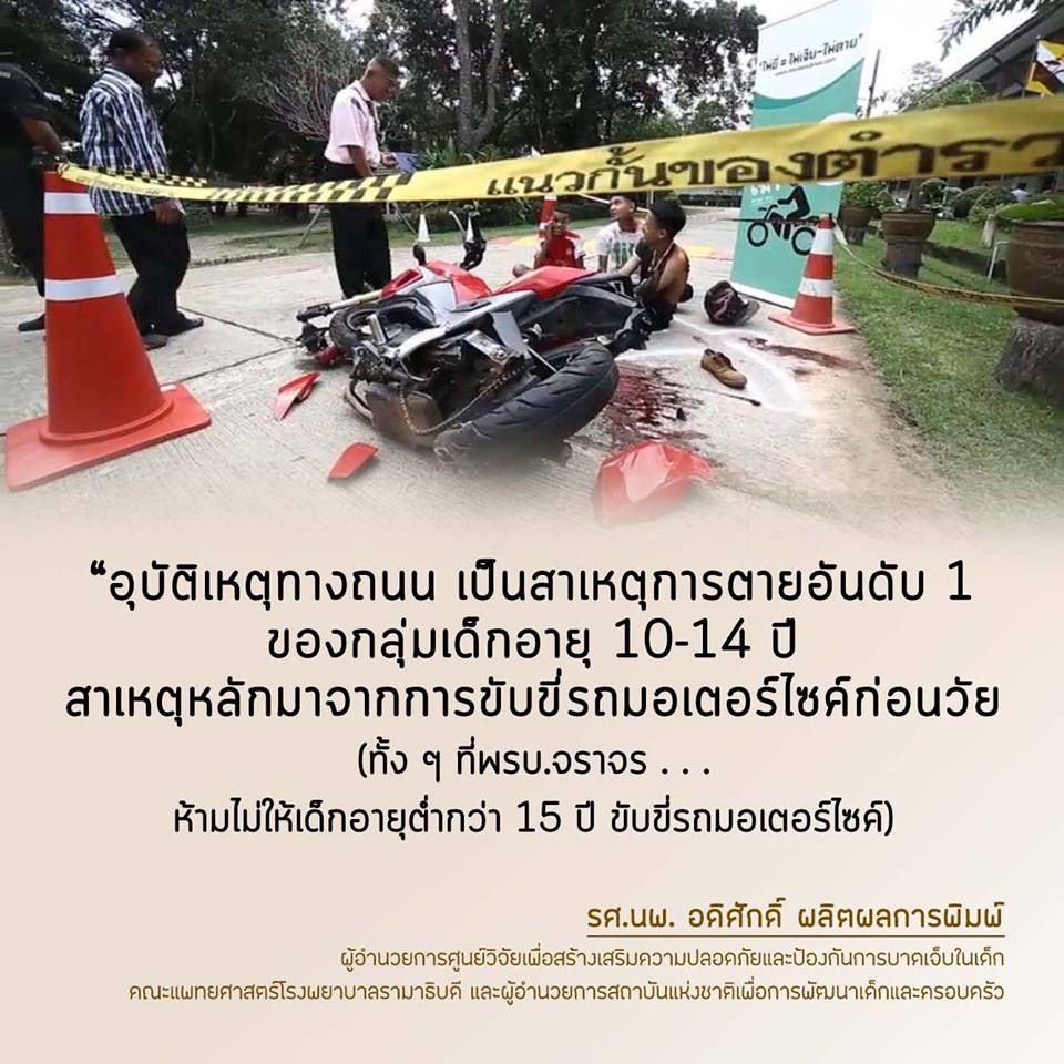 ลดอุบัติเหตุทางถนนของเด็กและเยาวชน thaihealth