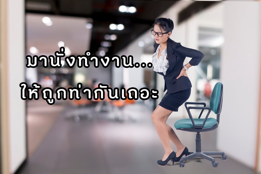 มานั่งทำงานให้ถูกท่ากันเถอะ thaihealth
