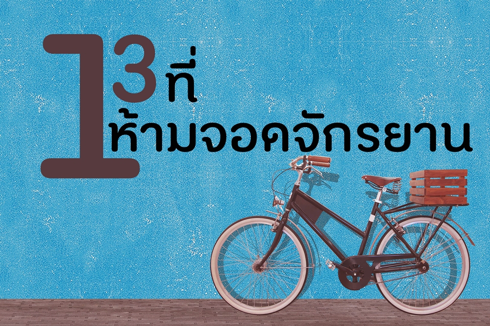 13ที่ ห้ามจอดจักรยาน thaihealth