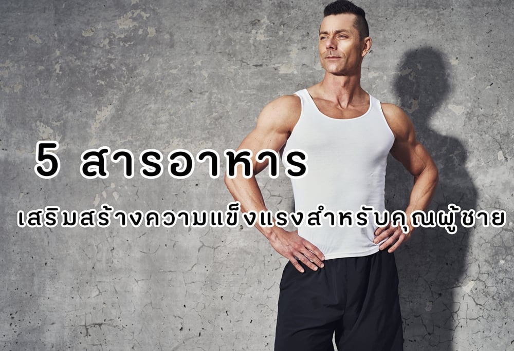 5 สารอาหารเสริมสร้างความแข็งแรงสำหรับคุณผู้ชาย thaihealth