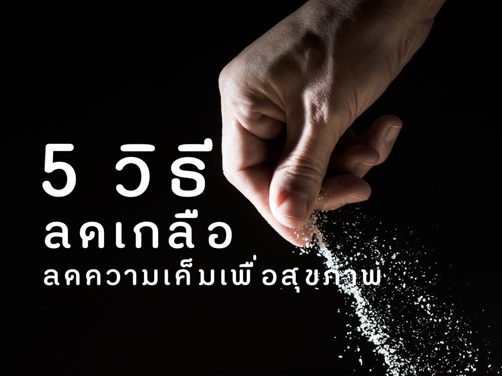 ื5 เคล็ดลับ ลดเกลือ ลดความเค็มเพื่อสุขภาพ thaihealth