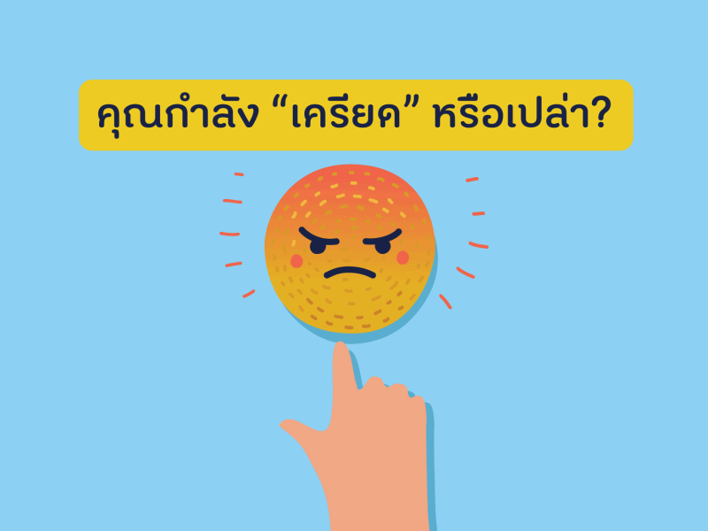 คุณกําลังเครียดหรือเปล่า?  thaihealth