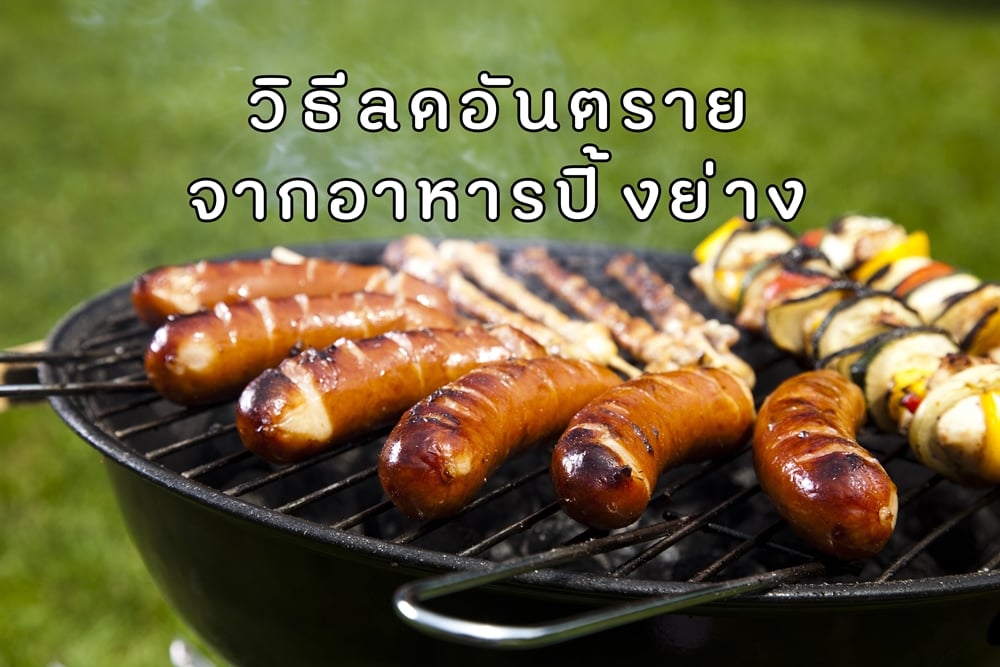 วิธีลดอันตรายจากอาหารปิ้งย่าง thaihealth
