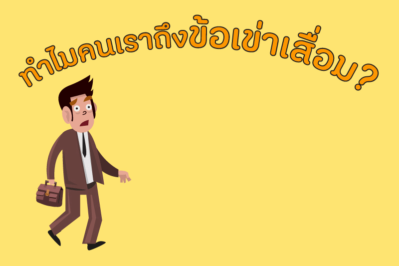 ทำไมคนเราถึงข้อเข่าเสื่อม? thaihealth