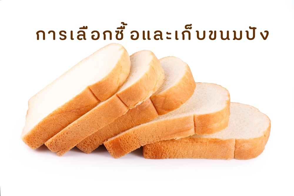 การเลือกซื้อและเก็บขนมปัง thaihealth