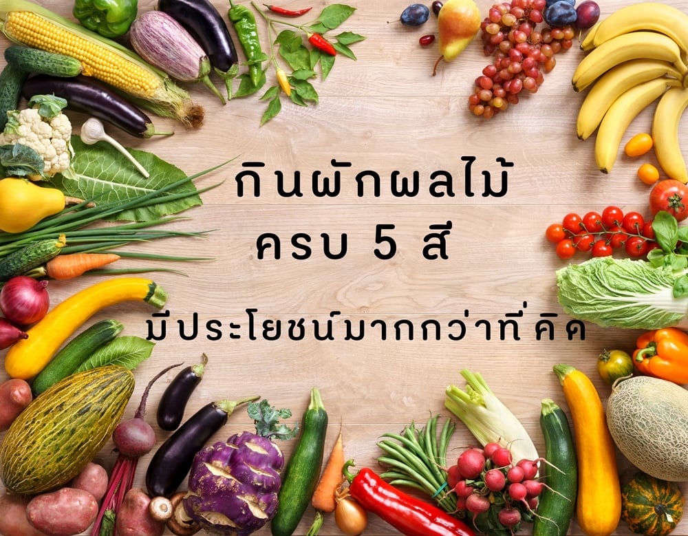 กินผักผลไม้ครบ 5 สี มีประโยชน์มากกว่าที่คิด thaihealth