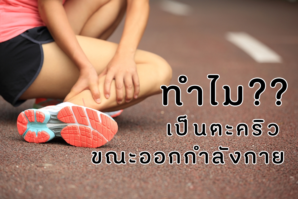 ทำไมถึงเป็นตะคริวขณะออกกำลังกาย thaihealth
