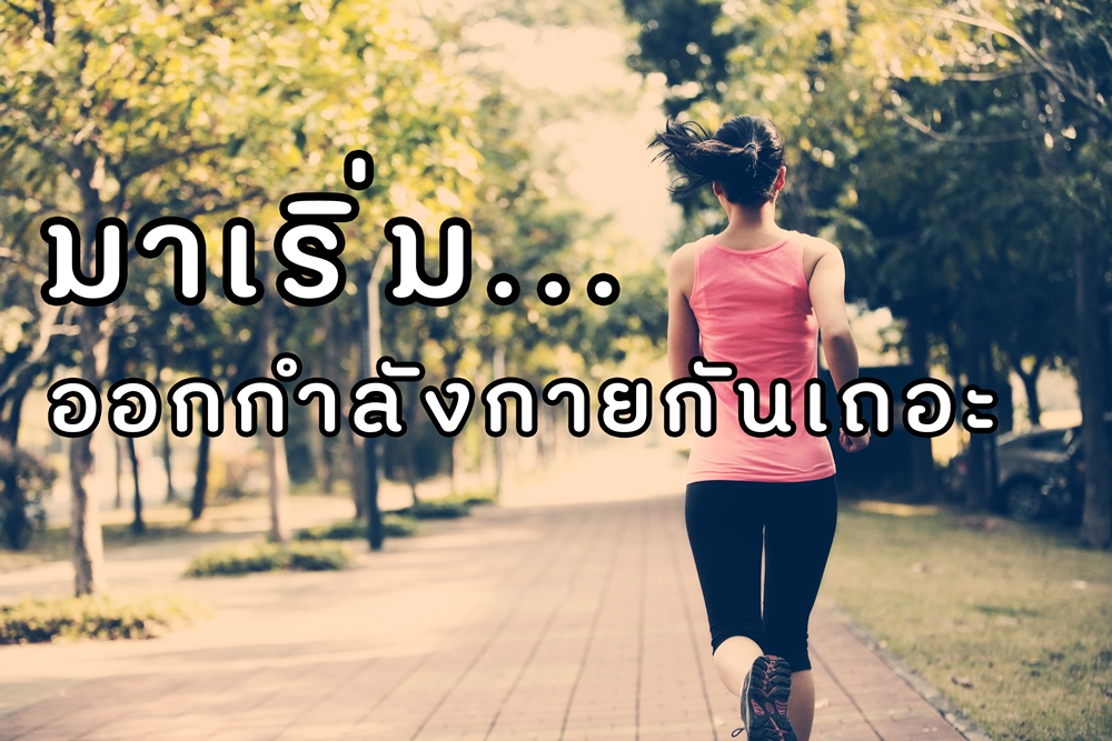 มาเริ่มออกกำลังกายกันเถอะ thaihealth