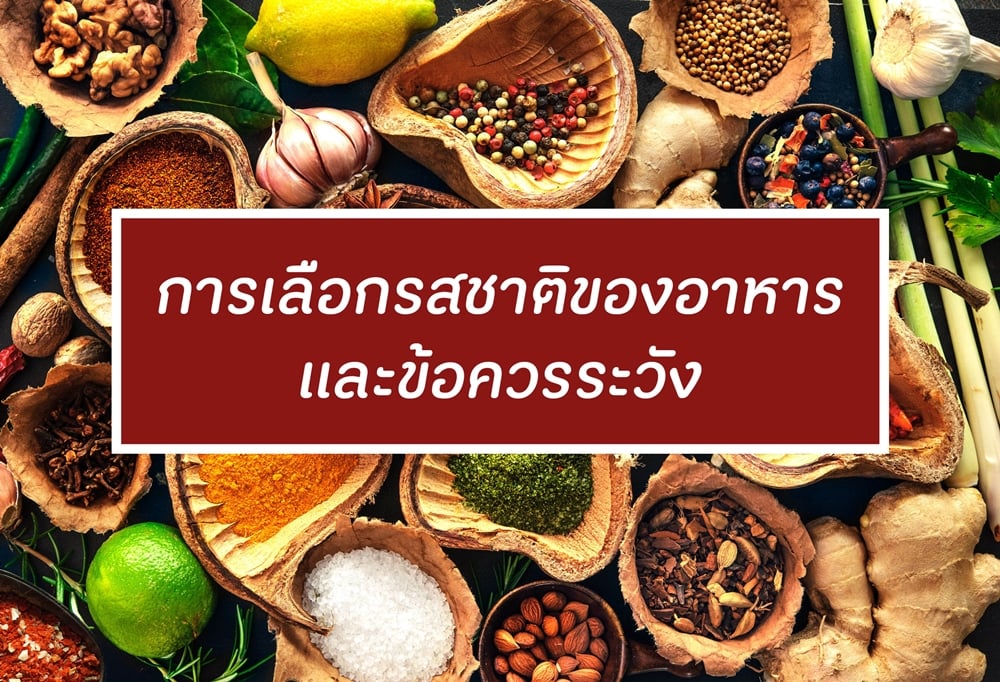 การเลือกรสชาติของอาหารและข้อควรระวัง thaihealth