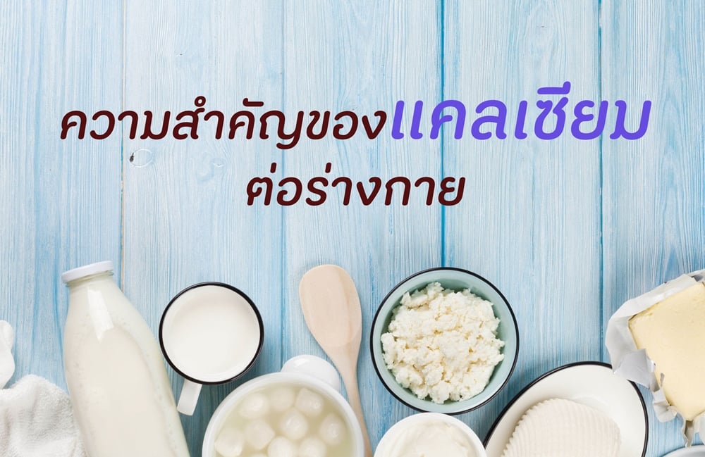 ความสำคัญของแคลเซียมต่อร่างกาย thaihealth