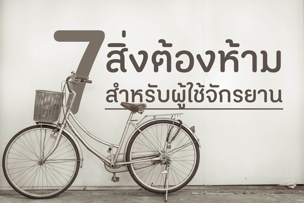 7 สิ่งต้องห้ามสำหรับผู้ใช้จักรยาน thaihealth