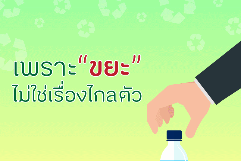 เพราะ ‘ขยะ’ ไม่ใช่เรื่องไกลตัว thaihealth