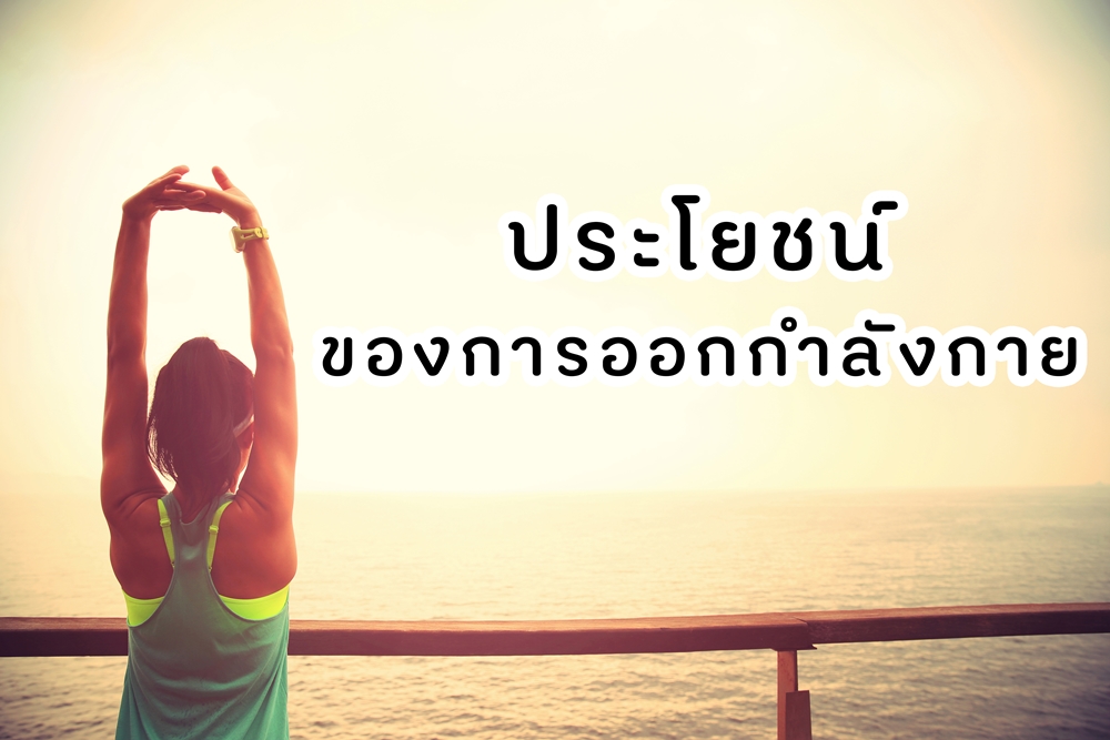 ประโยชน์ของการออกกำลังกาย thaihealth